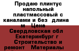 Продаю плинтус напольный пластмассовый с каналами и без, длина 2,5 м › Цена ­ 25 - Свердловская обл., Екатеринбург г. Строительство и ремонт » Материалы   . Свердловская обл.